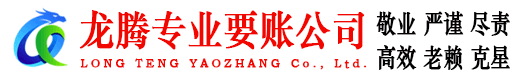 公安龙腾要债公司